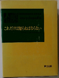 これだけは知らねばならない