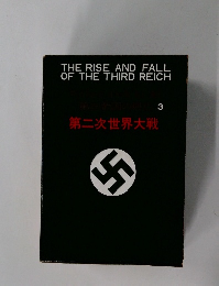 第三帝国の興 3 第二次世界大戦