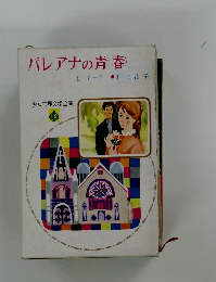 パレアナの青春　