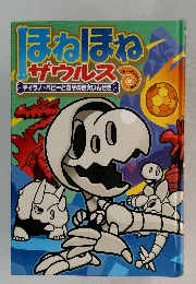 ほねほね ザウルス