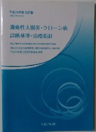 潰瘍性大腸炎・クローン病診断基準・治療指針　平成27年3月