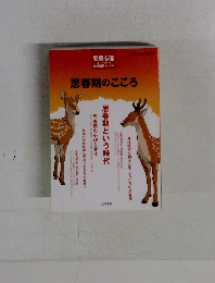 思春期のこころ