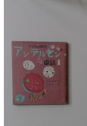 アンデルセン　童話