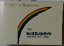 Bridges to Tomorrow  ないすらいふ・ガイド 全国保養宿泊施設 特約ホテル旅館便覧付