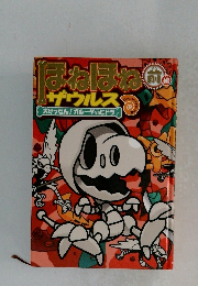 ほねほね ザウルス　前