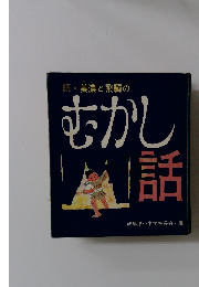 続・美濃と飛騨のむかし話