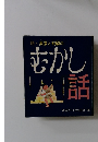 続・美濃と飛騨のむかし話