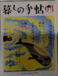 暮しの手帖 64　early summer 2013