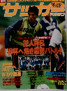 サッカーマガジン　1998 6/17