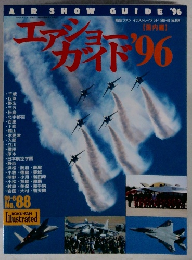エアショーガイド 1996 6