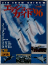 エアショーガイド 1996 6