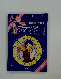 12星座イラスト集 ファンシー キャラクター 6