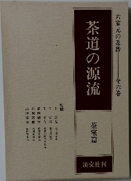 茶道の源流　六家元の系譜-全六巻
