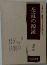茶道の源流　六家元の系譜-全六巻