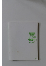 自然治癒力を 引き出す 子どもの 「食養生」 レシピ