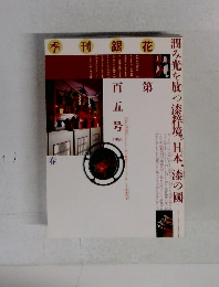 季刊銀花 1996　105号