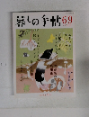 暮しの手帖 69