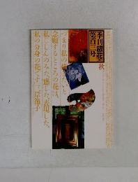 季刊銀花 1995 秋 第百三号