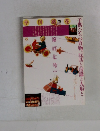 季刊銀花 1996年秋号 第107号