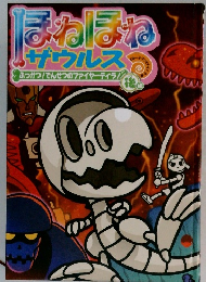 ほねほねザウルス