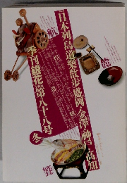 季刊銀 花 1991第八十八号