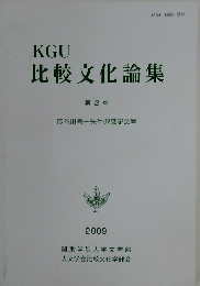 KGU比較文化論集　第2号