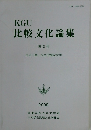 KGU比較文化論集　第2号