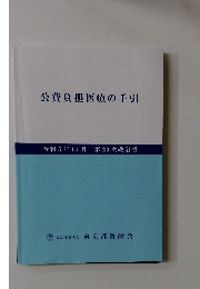 公費負担医療の手引