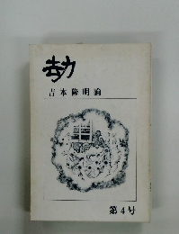 劫　吉本隆明論　第4号