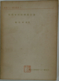 東南アジア研究書 5　開発経済成長論