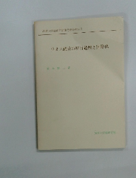 ラオス経済の移行過程と国際化