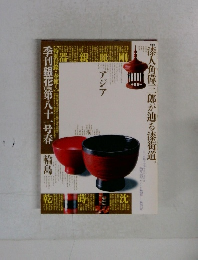 季刊 銀花 1990第八十一号春