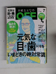 日経おとなのOFF　2014年7月号　No.157
