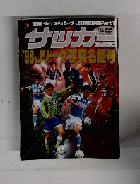 サッカーマガジン　3/25  1998 No.650