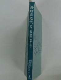 港町の近代 門司・小樽・横浜・函館を読む