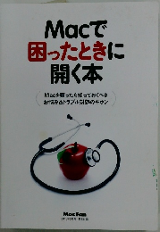 Macで 困ったときに 開く本