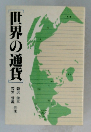世界の通貨