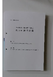 公益社団法人　板橋区医師会　第147回　総会資料