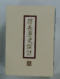 防長歴史探訪　六