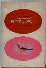 世界少女名作全集2 風の子キャディー