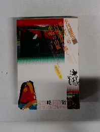 季刊銀花　1992年冬号　第九十二号