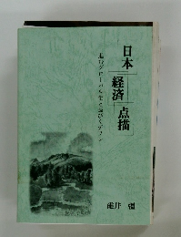 日本経済点描