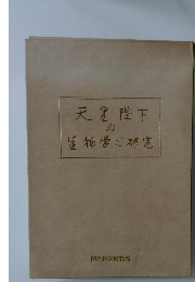 天皇陛下の生物学ご研究