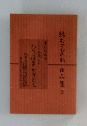 ひろはまかずとし　縁むすびの作品集　2