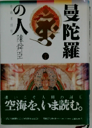 曼陀羅の人　下