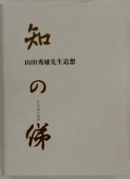 知の俤　山田秀雄先生追想