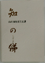 知の俤　山田秀雄先生追想