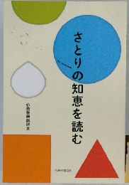 さとりの知恵を読む