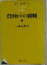 貧困からの挑戦　上