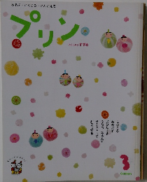 プリン 3月号　あそぶ・かんじる・かんがえる